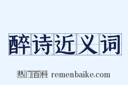 醉诗近义词是什么意思的图片